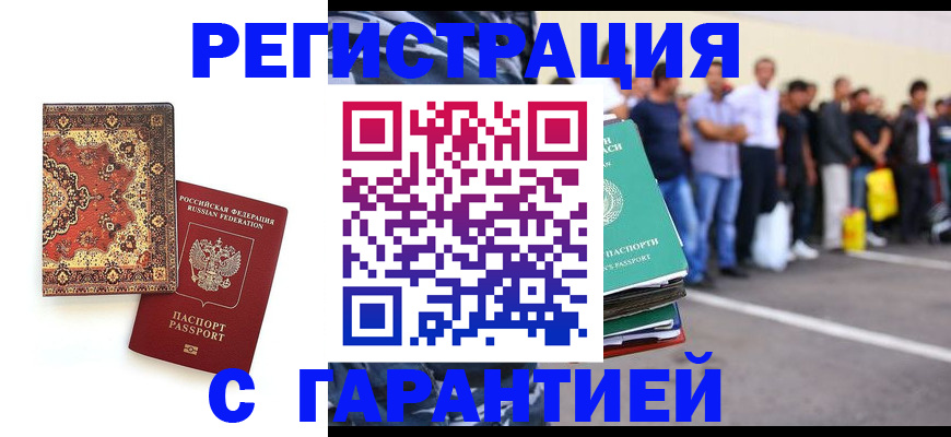 прописка гарантия в Дивногорске